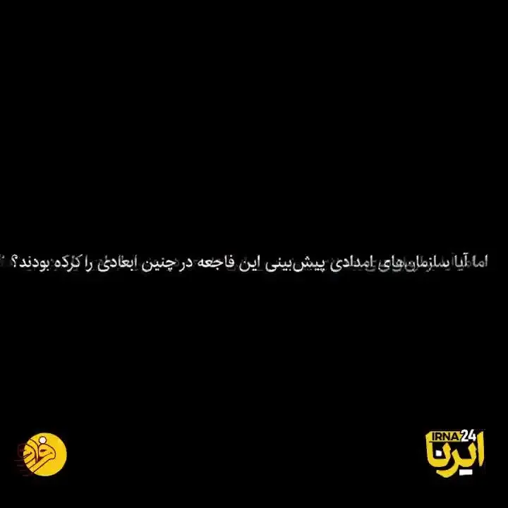 (ویدئو) چگونه ۷۰ درصد کشور گرفتار بحران سیل شد؟