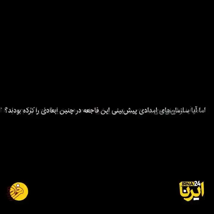 (ویدئو) چگونه ۷۰ درصد کشور گرفتار بحران سیل شد؟