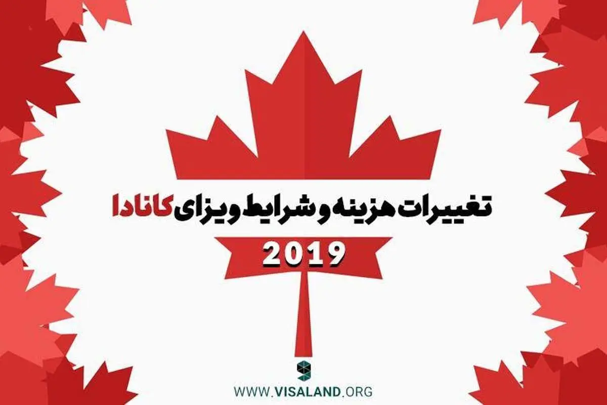 تغییرات هزینه و شرایط ویزای کانادا در سال 2019