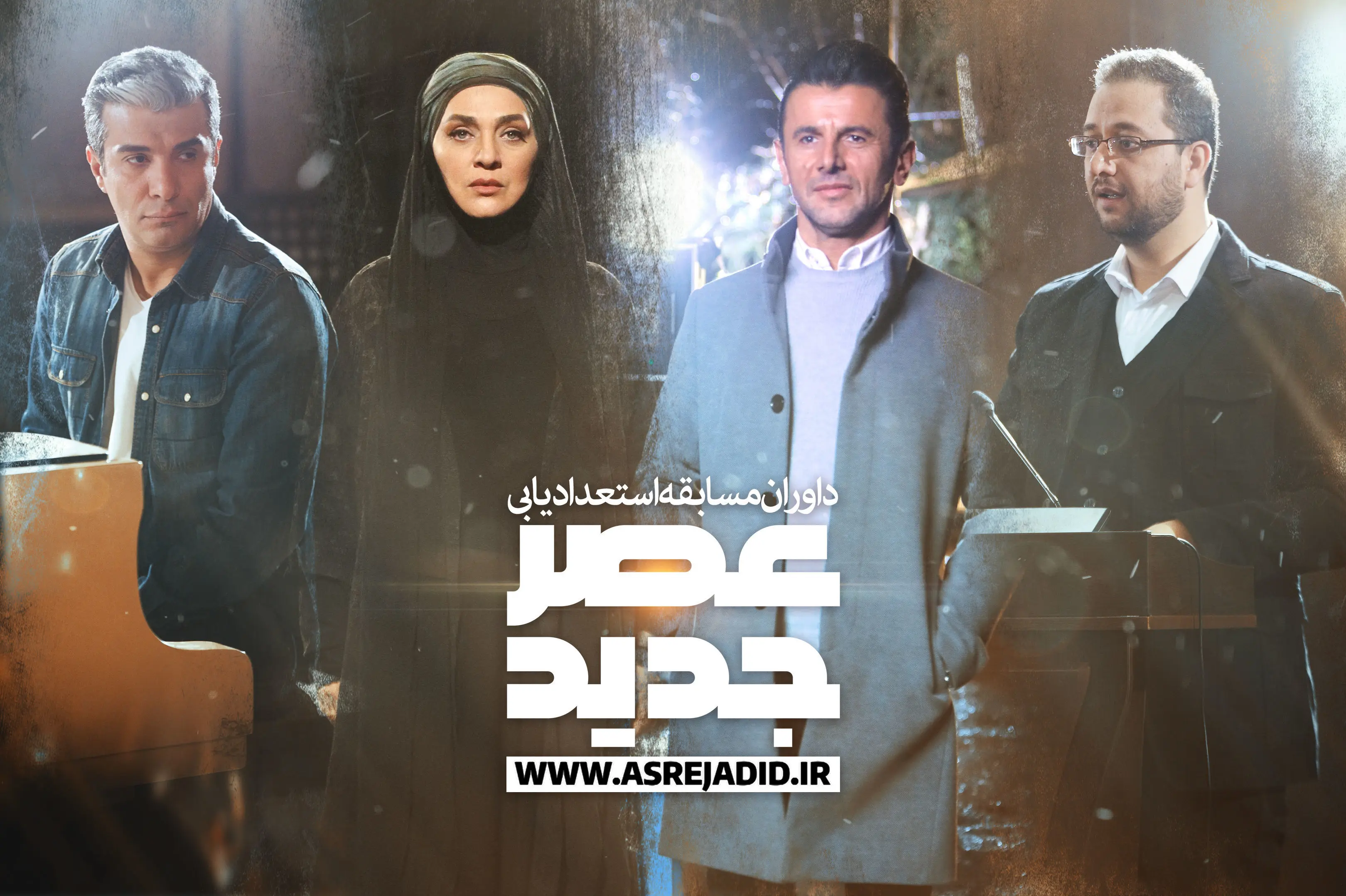 ساعت پخش عصر جدید امشب یکشنبه ۲۵ فروردین؛ فینال عصرجدید کی پخش می‌شود؟