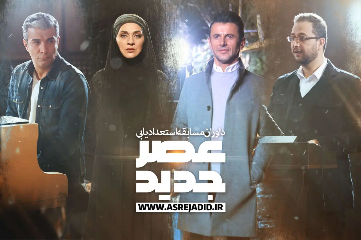 ساعت پخش عصر جدید امشب یکشنبه ۲۵ فروردین؛ فینال عصرجدید کی پخش میشود؟