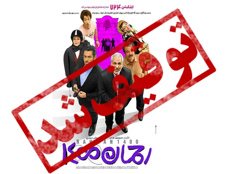 پشت پرده لغو اکران «رحمان 1400»