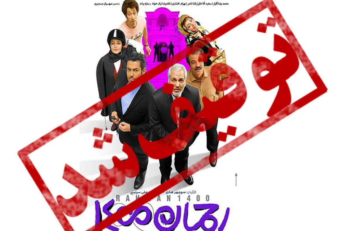 پشت پرده لغو اکران «رحمان 1400»