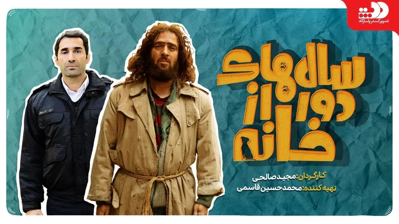 «سال‌های دور از خانه»؛ نخستین اسپین‌آف ایرانی! + دانلود قسمت اول
