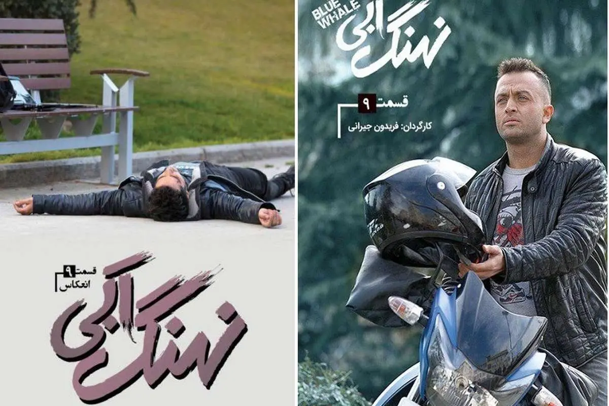 سریال نهنگ آبی قسمت نهم؛ انعکاس+ دانلود قسمت 9