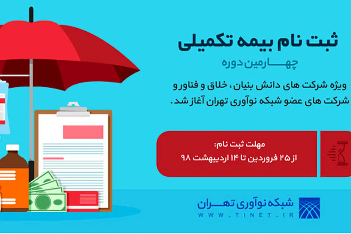 ثبت نام بیمه تکمیلی ویژه شرکتهای دانشبنیان