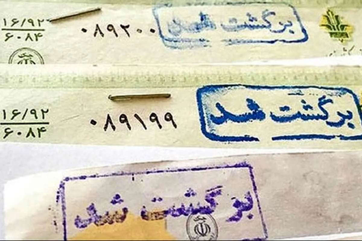 برگشت خوردن ۶۷۱ هزار فقره چک در اسفند ماه