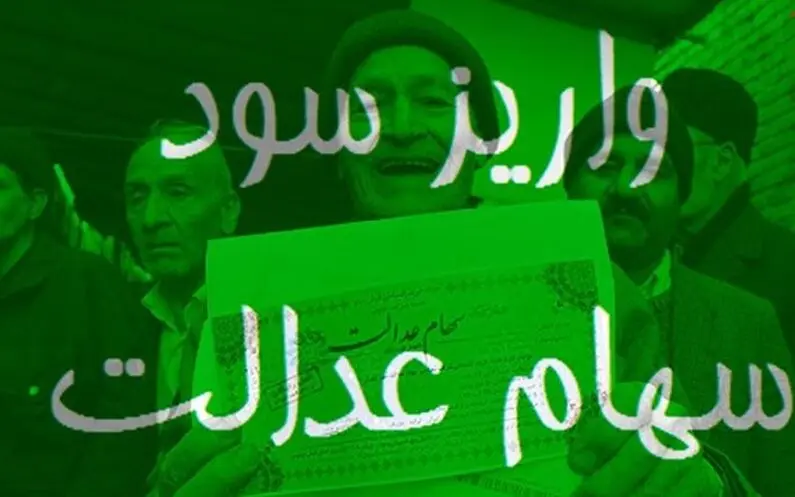 زمان پرداخت سود سهام عدالت مشخص شد؛ سهم هر فرد چقدر است؟