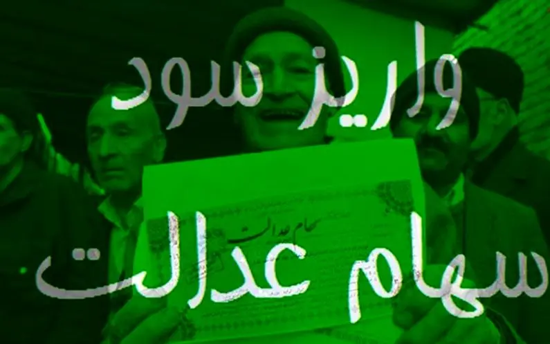 زمان پرداخت سود سهام عدالت مشخص شد؛ سهم هر فرد چقدر است؟