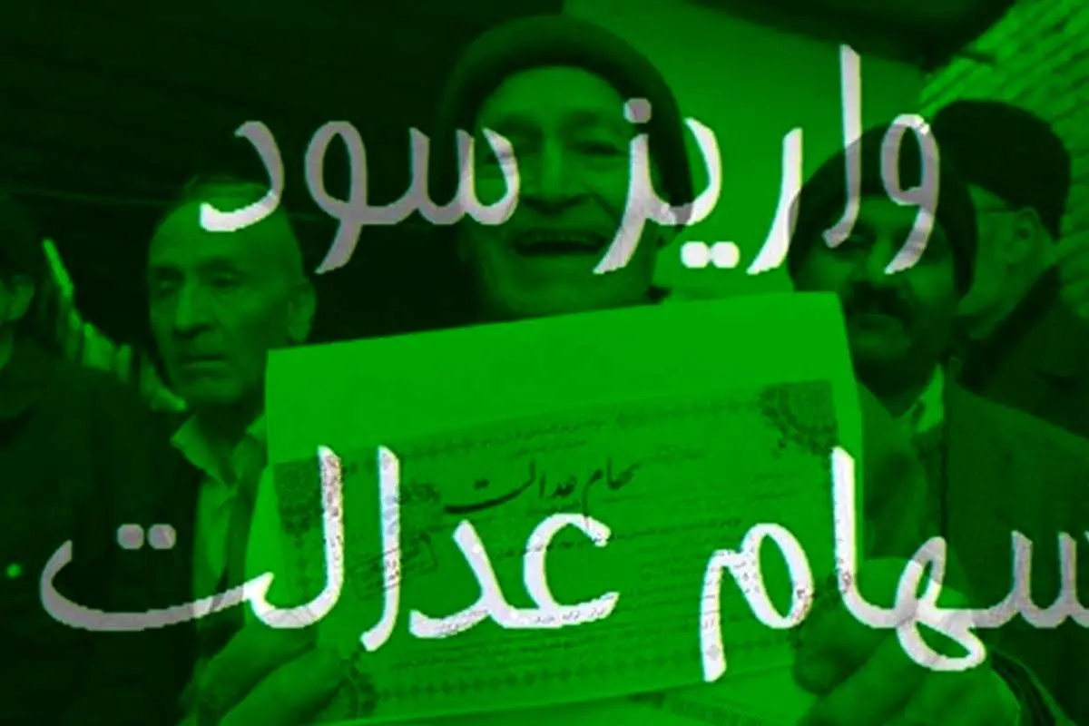 زمان پرداخت سود سهام عدالت مشخص شد؛ سهم هر فرد چقدر است؟