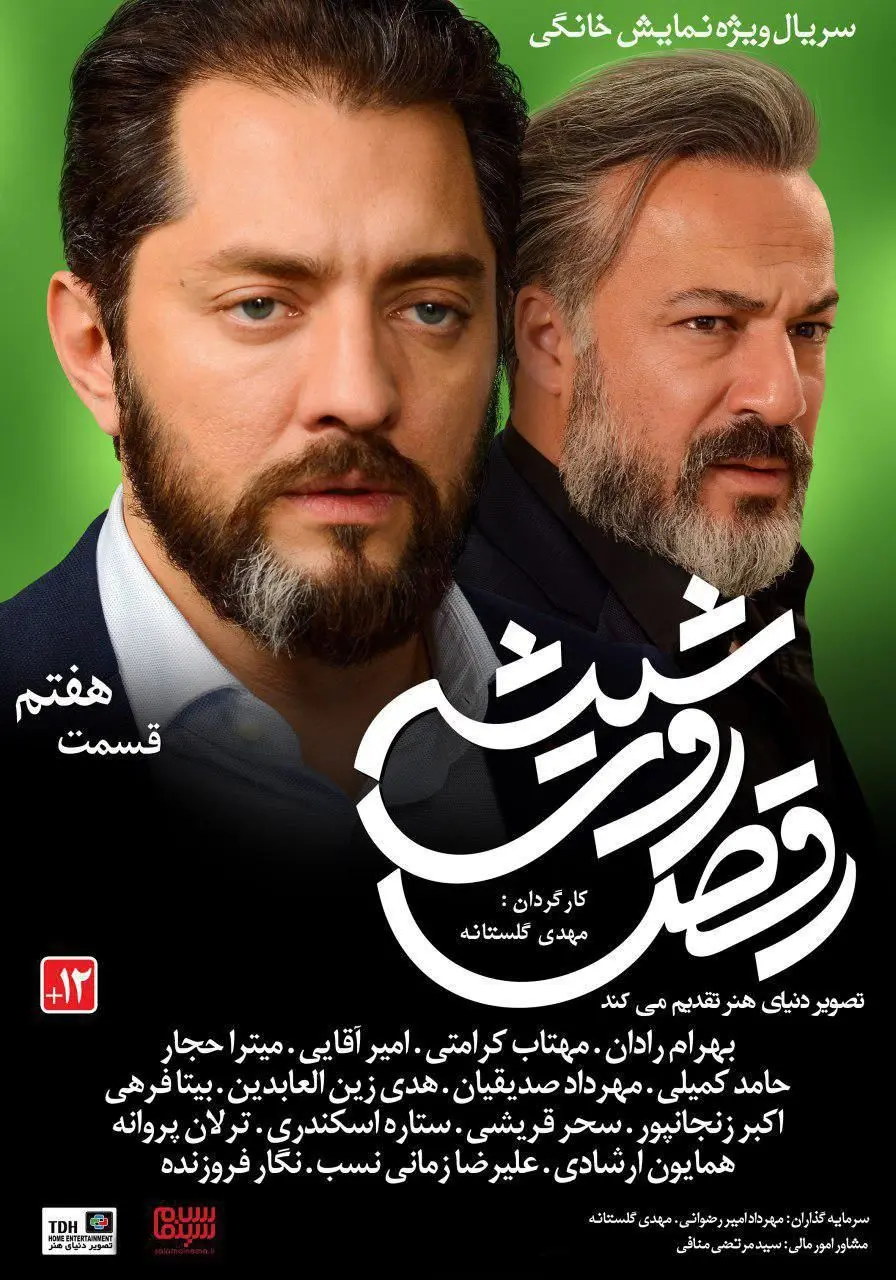 قسمت هفتم سریال رقص روی شیشه + دانلود قسمت 7