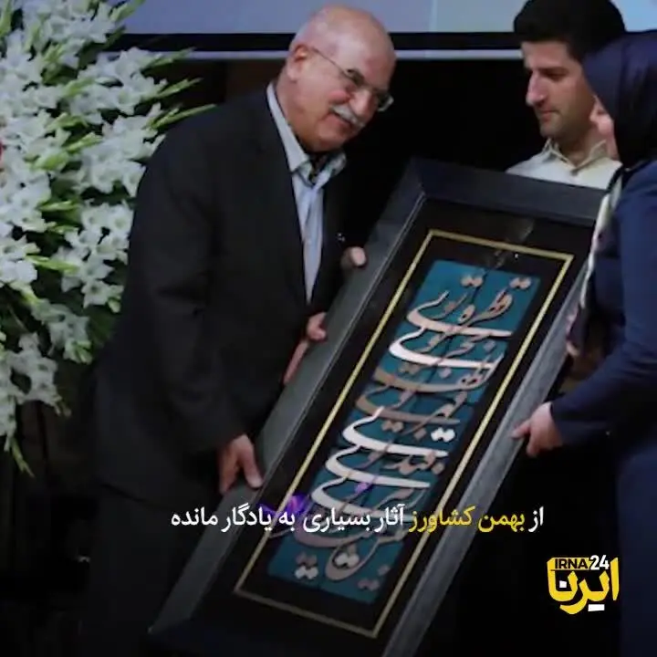 (ویدئو) گذری کوتاه بر زندگی بهمن کشاورز