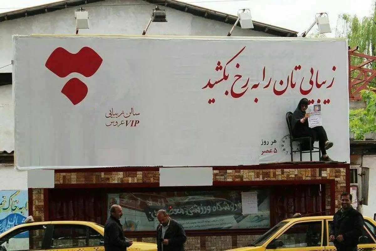جنجال مانکن زنده برای تبلیغ آرایشگاه زنانه در بابل!