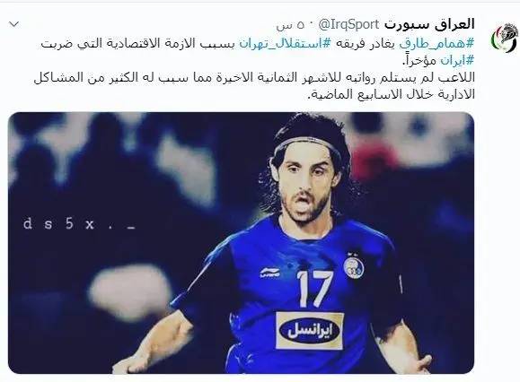 ادعای عجیب رسانه عراقی درباره اخراج طارق همام از استقلال