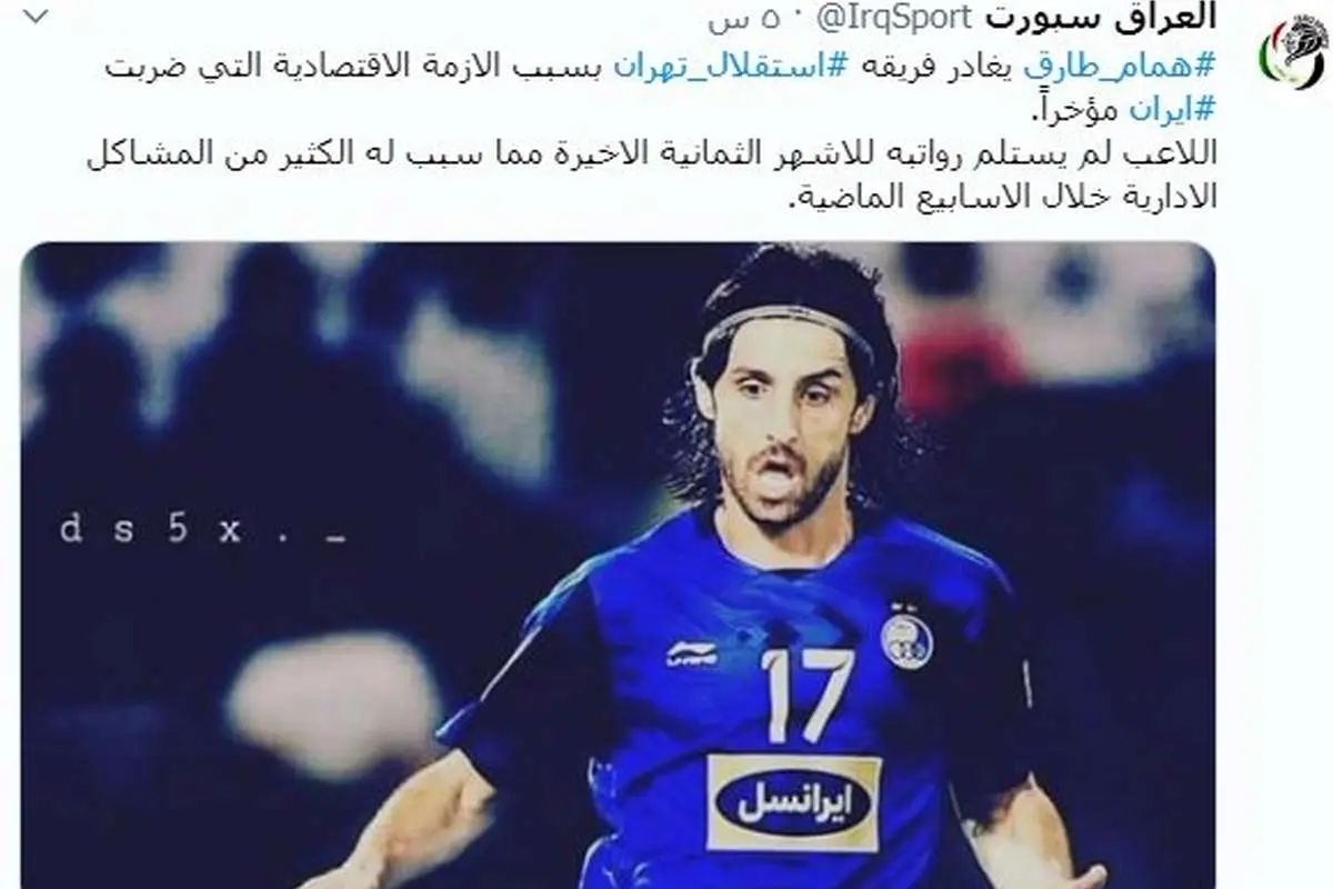 ادعای عجیب رسانه عراقی درباره اخراج طارق همام از استقلال
