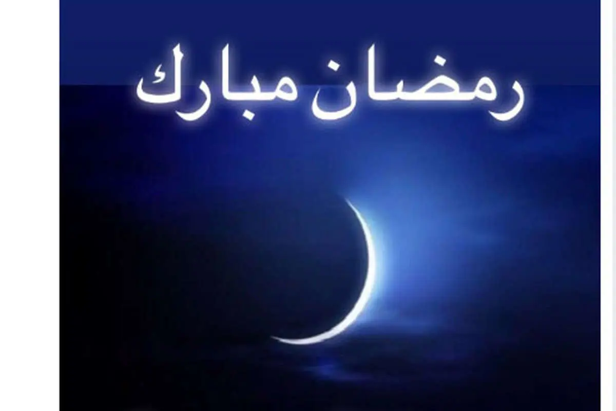 (تصویر) پیام سفارت انگلستان در تهران برای ماه رمضان