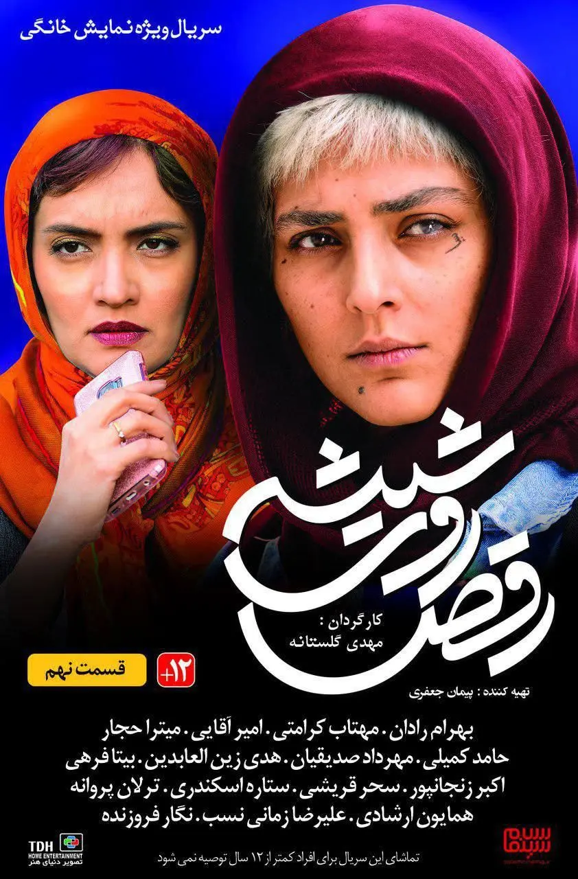 قسمت نهم سریال رقص روی شیشه + دانلود قسمت 9