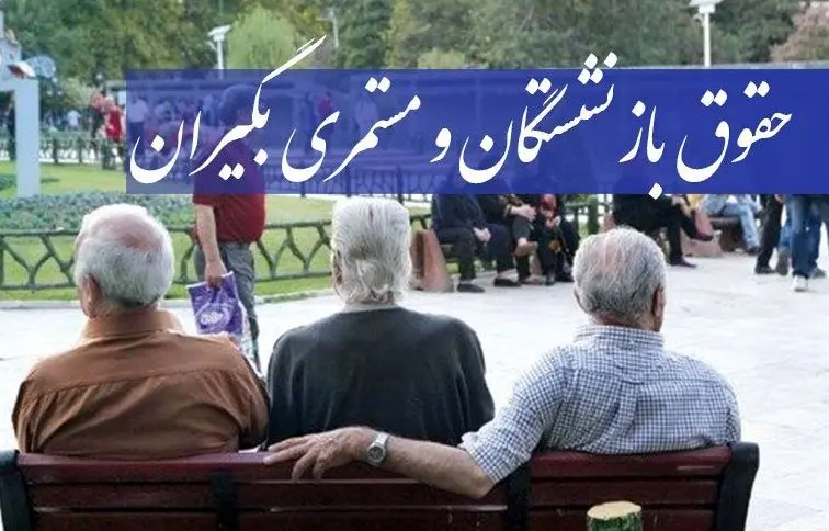 ما به التفاوت مستمری بگیران تامین اجتماعی چقدر است و کِی پرداخت می‌شود؟