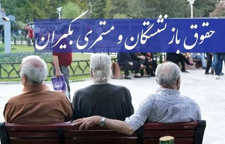 ما به التفاوت مستمری بگیران تامین اجتماعی چقدر است و کِی پرداخت می‌شود؟