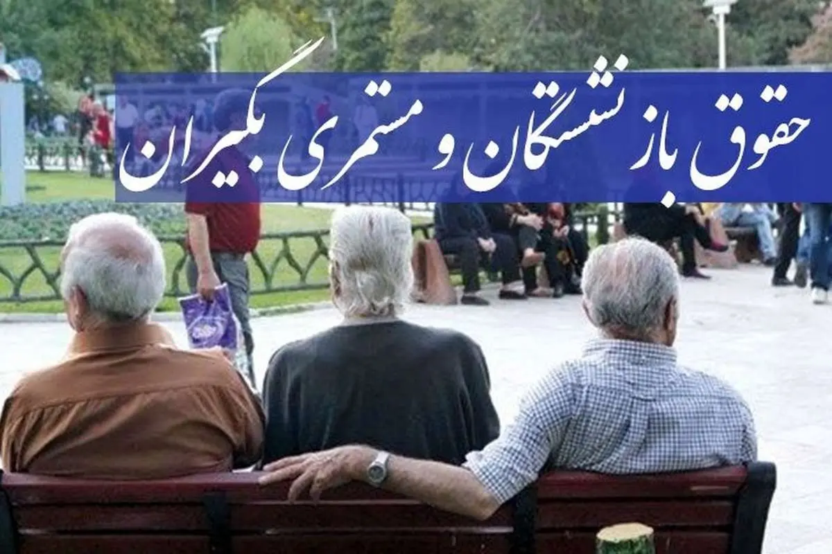 ما به التفاوت مستمری بگیران تامین اجتماعی چقدر است و کِی پرداخت میشود؟