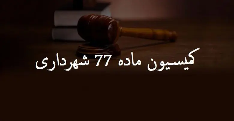کمیسیون ماده ۷۷ شهرداری چیست و چه وظایف و اختیاراتی دارد؟