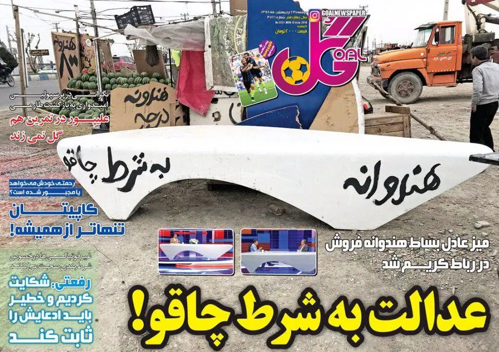 (عکس) میز عادل بساط هندوانه فروشی شد!
