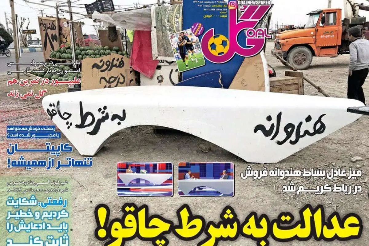 (عکس) میز عادل بساط هندوانه فروشی شد!