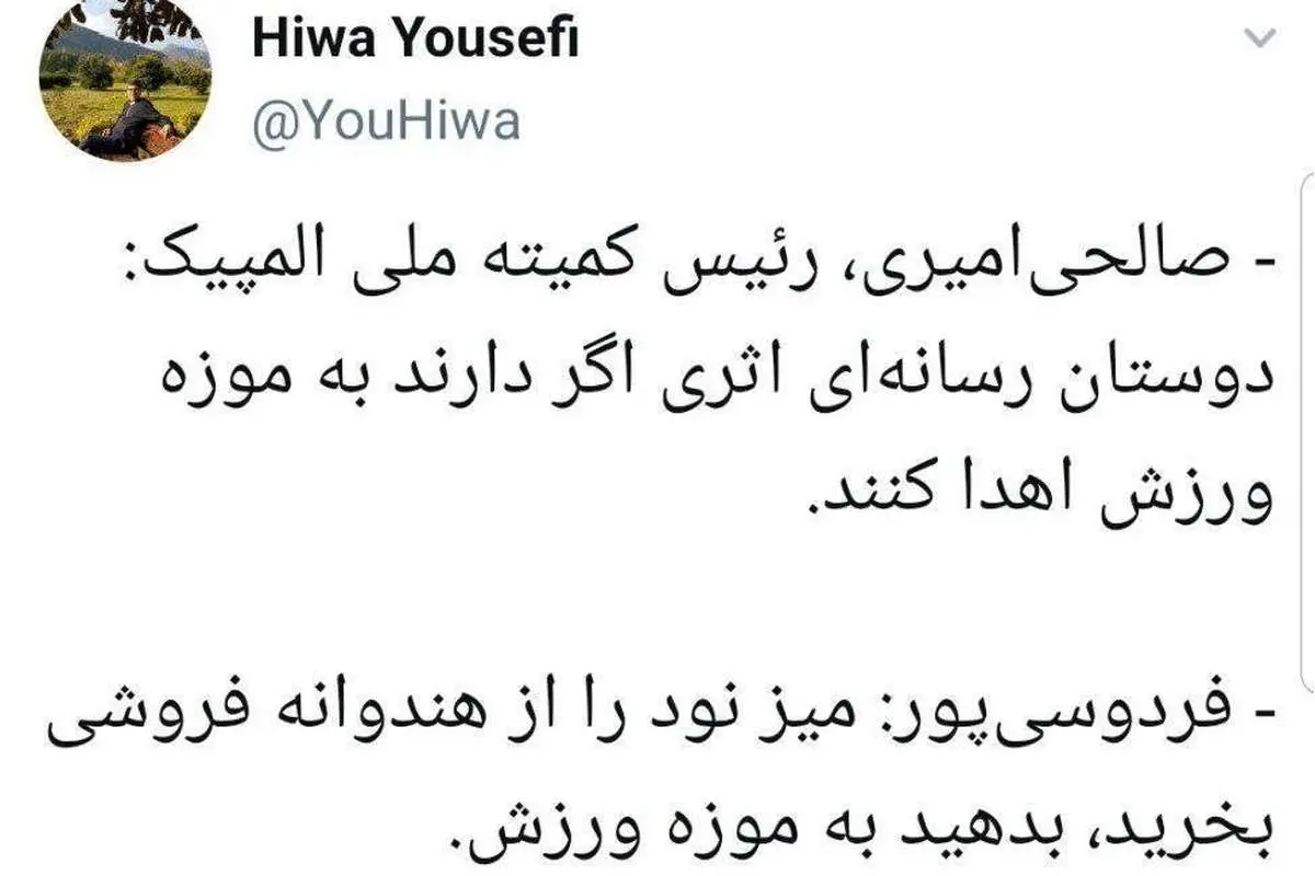 فردوسی پور: میز نود را از هندوانه فروش بخرید، بدهید به موزه ورزش