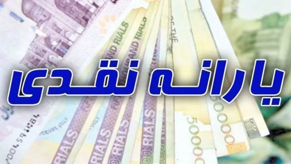 زمان واریز یارانه اردیبهشت ۹۸؛ چه کسانی سال ۹۸ یارانه نمی‌گیرند؟
