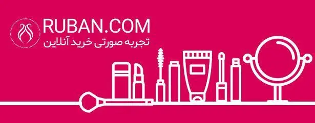 همکاری فروشگاه اینترنتی لوازم آرایشی بهداشتی روبان در برگزاری کمپین زنجیره شادی