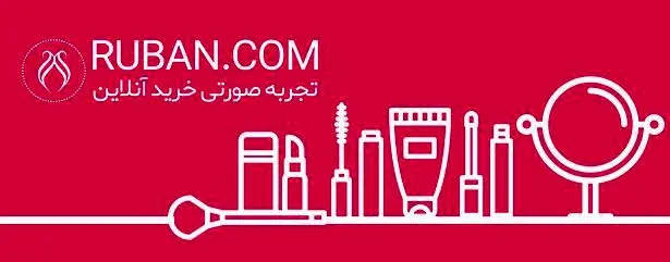 همکاری فروشگاه اینترنتی لوازم آرایشی بهداشتی روبان در برگزاری کمپین زنجیره شادی