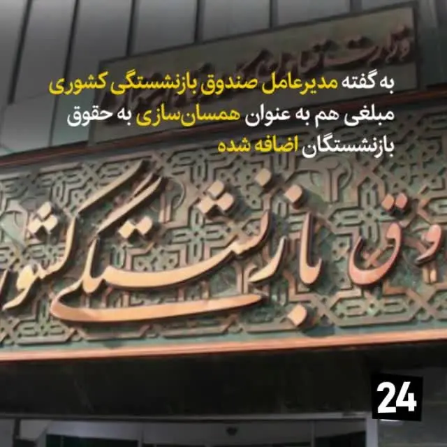 (ویدئو) افزایش حقوق بازنشستگان کشوری چقدر است؟