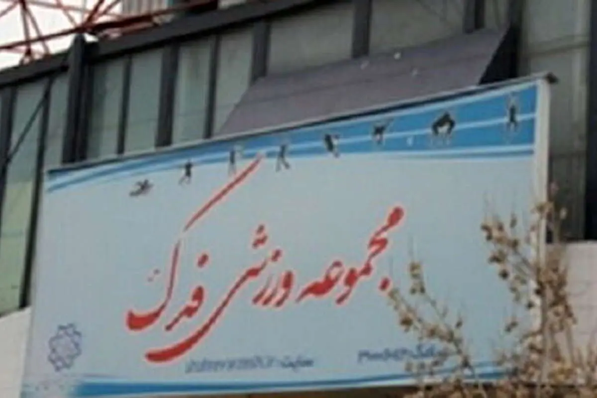 تبدیل ورزشگاه «فدک» به تالار عروسی!