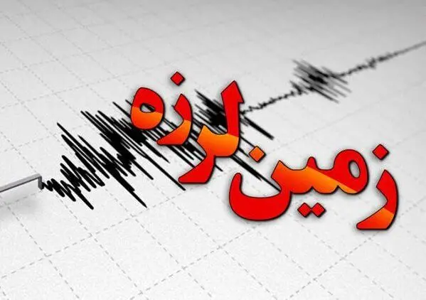زمین لرزه ۴.۷ ریشتر شیراز را لرزاند