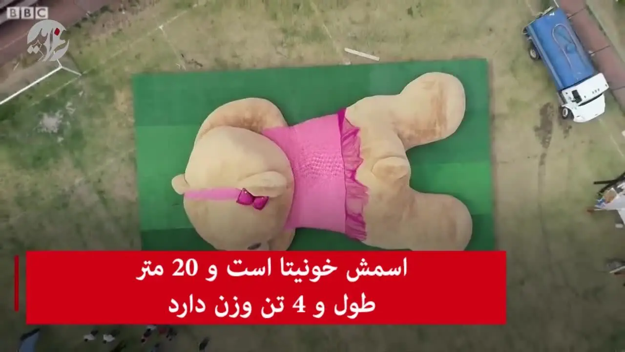 (ویدئو) رونمایی از بزرگترین خرس عروسکی جهان