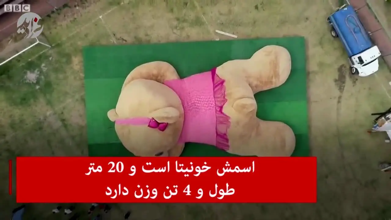 (ویدئو) رونمایی از بزرگترین خرس عروسکی جهان