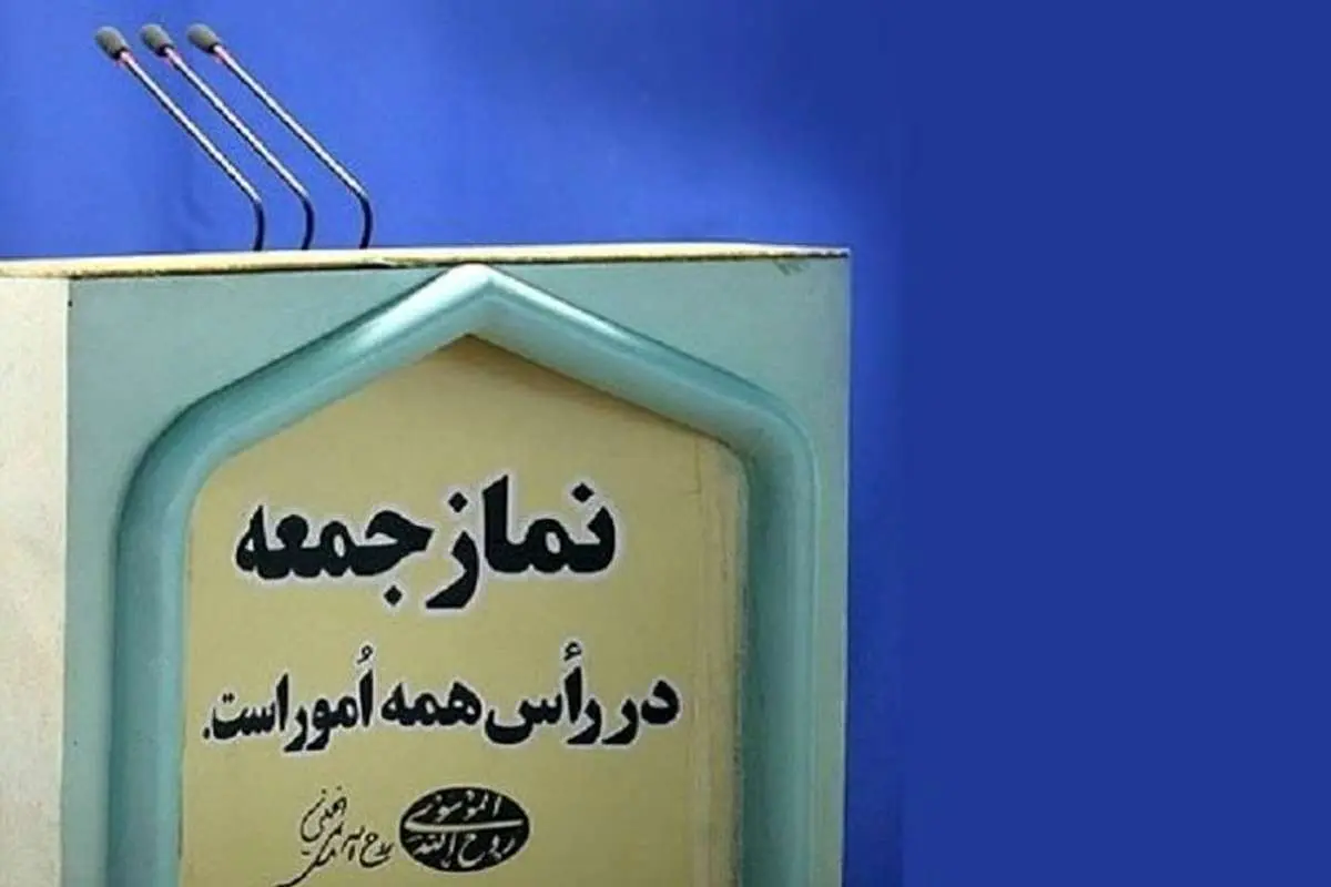 به امامان جمعه یاد بدهید که پولشویی یعنی چه؟