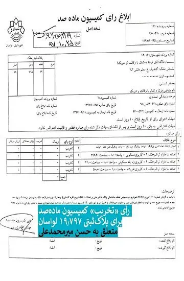 ماجرای جنجالی "ویلای داماد شمخانی در لواسان"