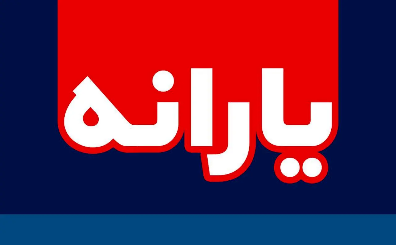 ۹۰۰ هزار میلیارد تومان یارانه از کجا می‌آید؟