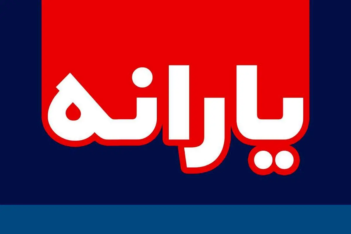 ۹۰۰ هزار میلیارد تومان یارانه از کجا میآید؟