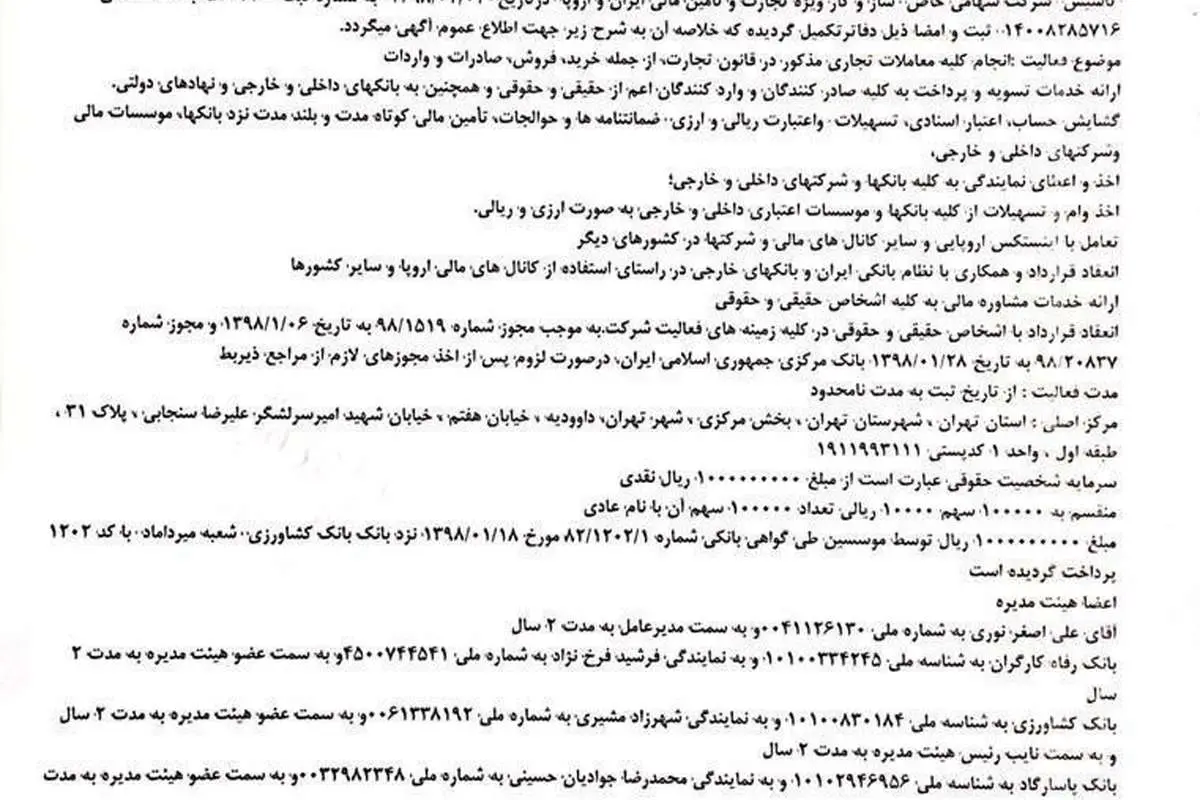 ثبت شرکت ایرانی متناظر اینستکس اروپایی
