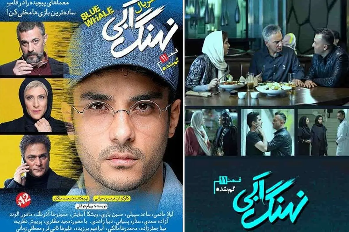 سریال نهنگ آبی قسمت یازدهم؛ گمشده+ دانلود قسمت 11 نهنگ آبی