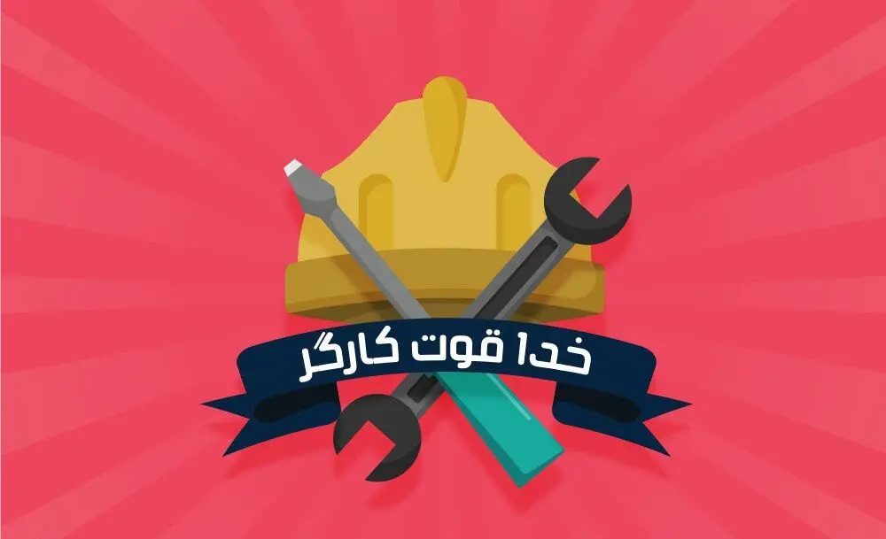 فردا چهارشنبه برای کارگران تعطیل رسمی است