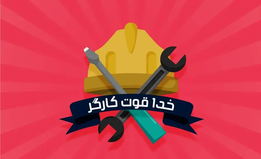 فردا چهارشنبه برای کارگران تعطیل رسمی است
