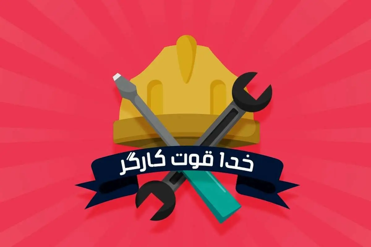 فردا چهارشنبه برای کارگران تعطیل رسمی است
