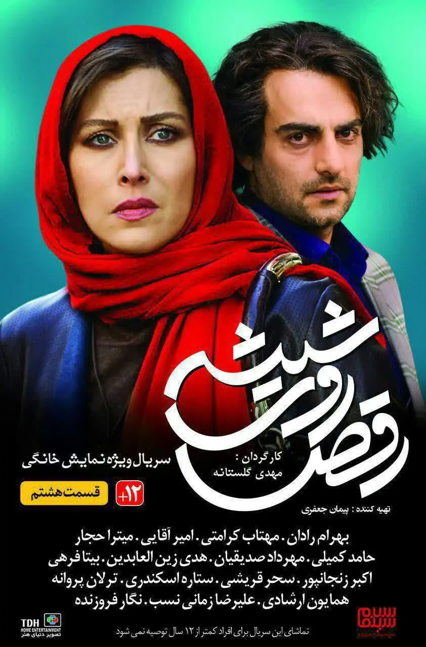 قسمت هشتم سریال رقص روی شیشه + دانلود قسمت 8