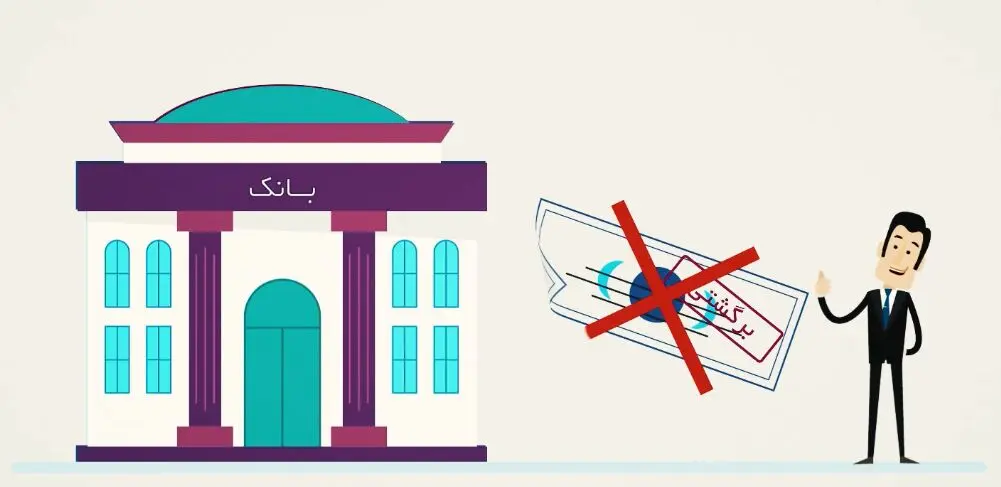 قانون جدید چک برگشتی؛ شیوه برگشت زدن چک تغییر کرد