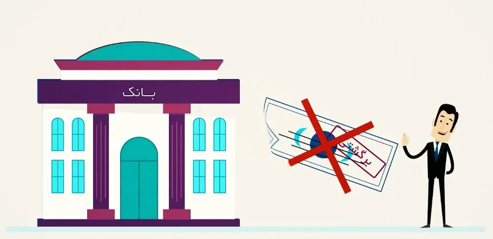 قانون جدید چک برگشتی؛ شیوه برگشت زدن چک تغییر کرد