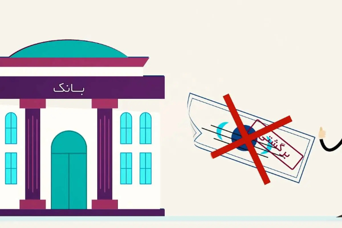 قانون جدید چک برگشتی؛ شیوه برگشت زدن چک تغییر کرد