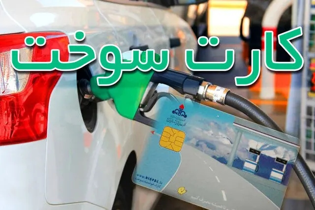 خبرهای ضد و نقیض از آغاز سهمیه بندی بنزین از روز پنجشنبه
